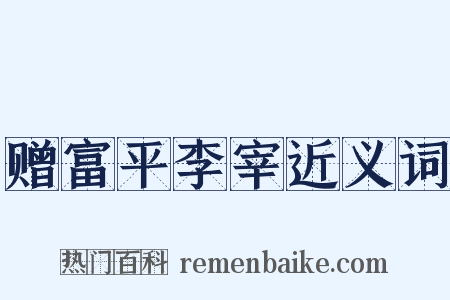 赠富平李宰近义词是什么意思的图片